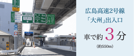 広島高速2号線「大州」出入口　車で約３分（約550m）