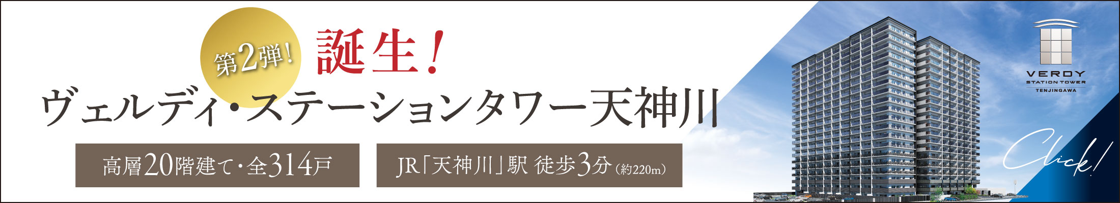 第2弾！ヴェルディ・ステーションタワー天神川をご案内いたします。