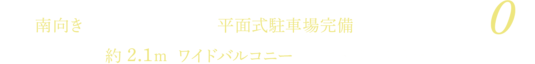 全戸南向き〈全82邸〉| 全戸平面式駐車場完備 月額使用料(1台目)0円 全戸奥行最大約2.1m※ワイドバルコニー | ワーク&スタディラウンジ完備